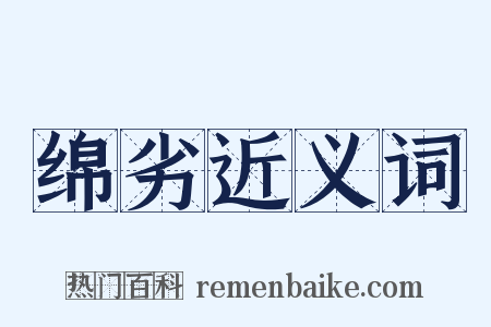 绵劣近义词是什么意思的图片